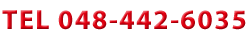 TEL 048-442-6035