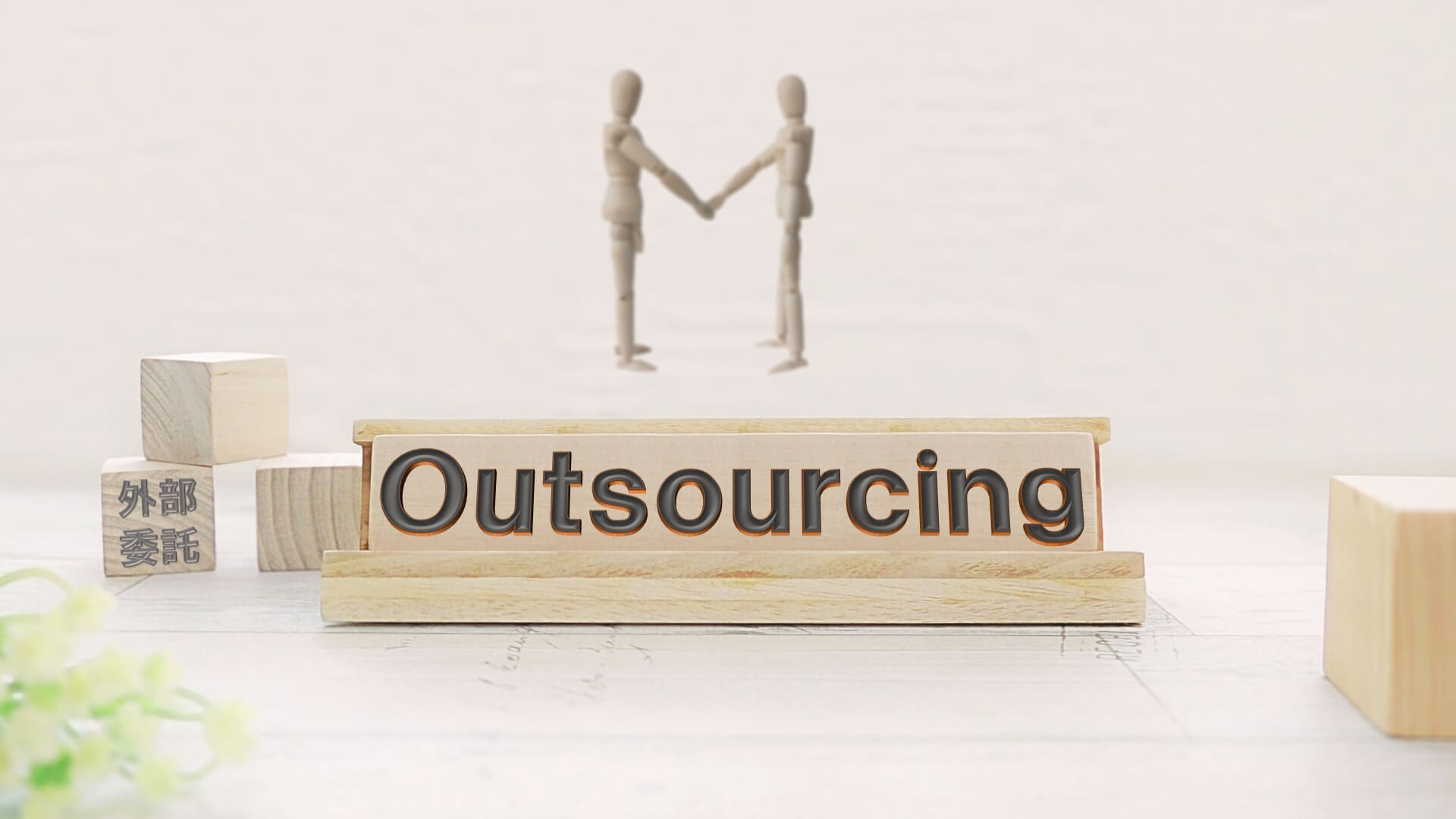 アッセンブリを外部委託した場合の費用の構成と相場